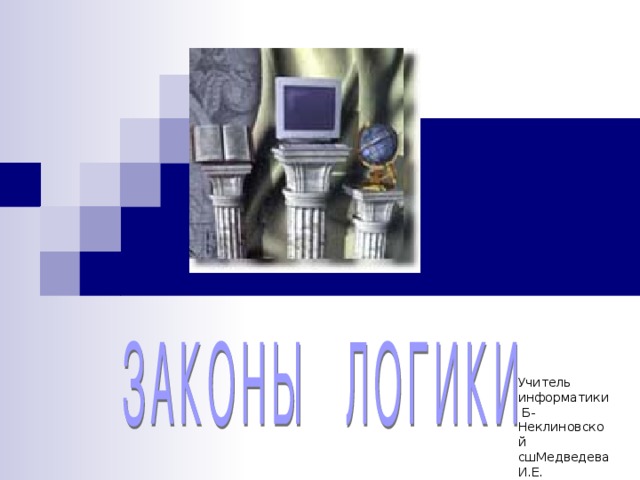 Учитель информатики Б-Неклиновской сшМедведева И.Е. 