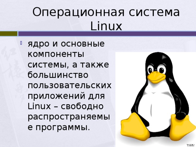 Операционная система Linux ядро и основные компоненты системы, а также большинство пользовательских приложений для Linux – свободно распространяемые программы. 
