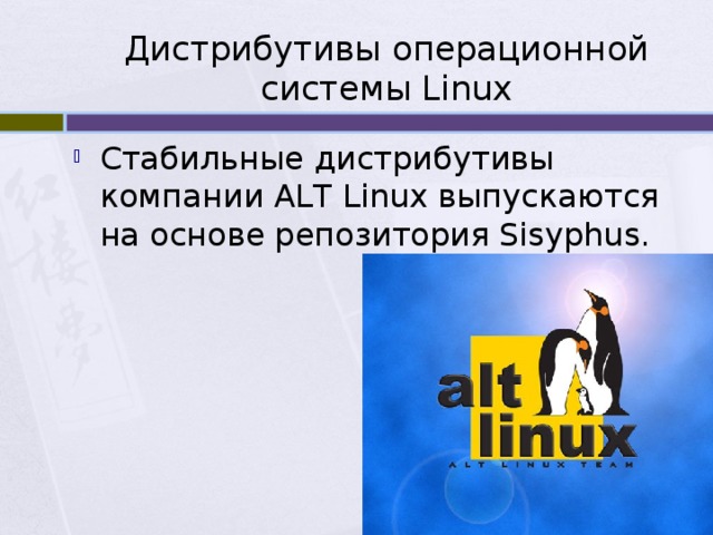 Дистрибутивы операционной системы Linux Стабильные дистрибутивы компании ALT Linux выпускаются на основе репозитория Sisyphus. 