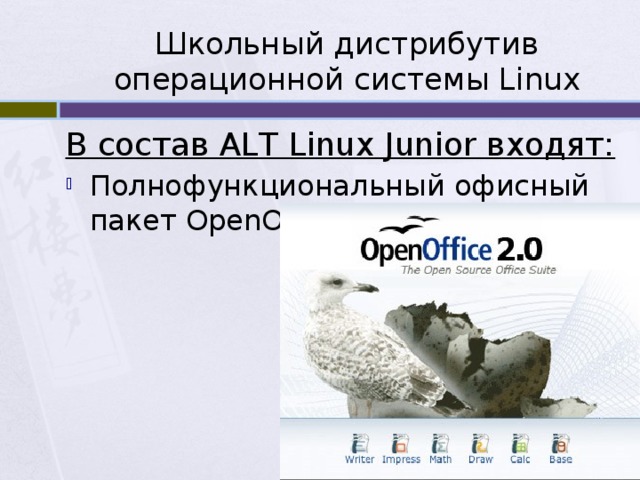 Школьный дистрибутив операционной системы Linux В состав ALT Linux Junior входят: Полнофункциональный офисный пакет OpenOffice; 