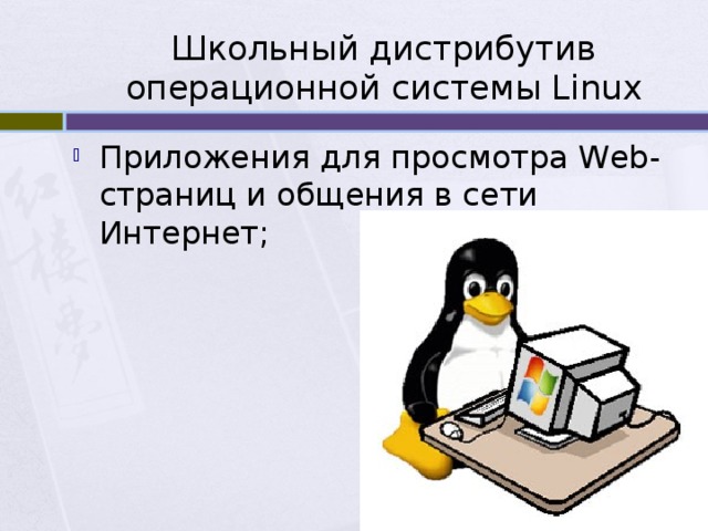 Школьный дистрибутив операционной системы Linux Приложения для просмотра Web-страниц и общения в сети Интернет; 