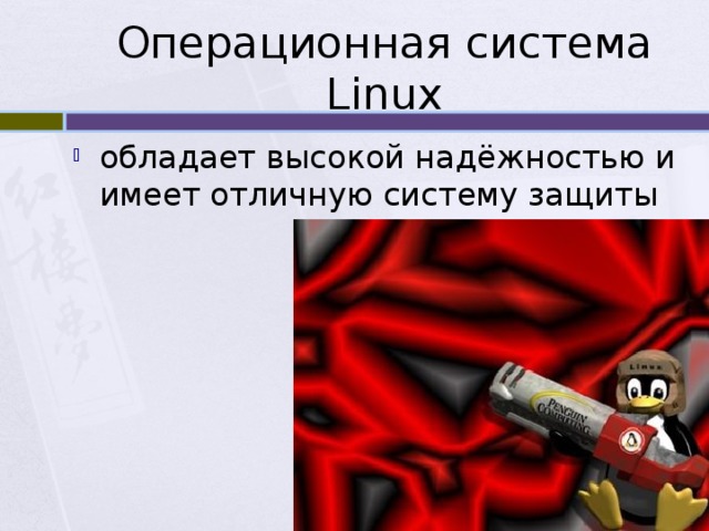 Операционная система Linux обладает высокой надёжностью и имеет отличную систему защиты 