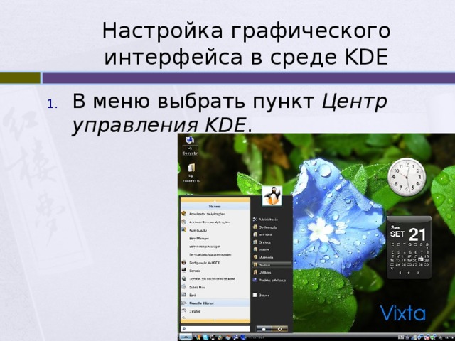 Настройка графического интерфейса в среде KDE В меню выбрать пункт Центр управления KDE . 