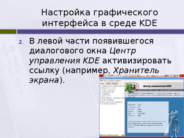 Настройка графического интерфейса в среде KDE В левой части появившегося диалогового окна Центр управления KDE активизировать ссылку (например, Хранитель экрана ). 