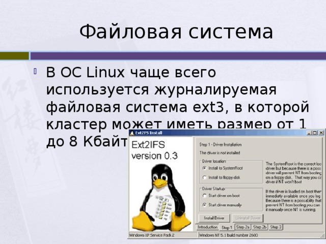Файловая система В ОС Linux чаще всего используется журналируемая файловая система ext3, в которой кластер может иметь размер от 1 до 8 Кбайт. 