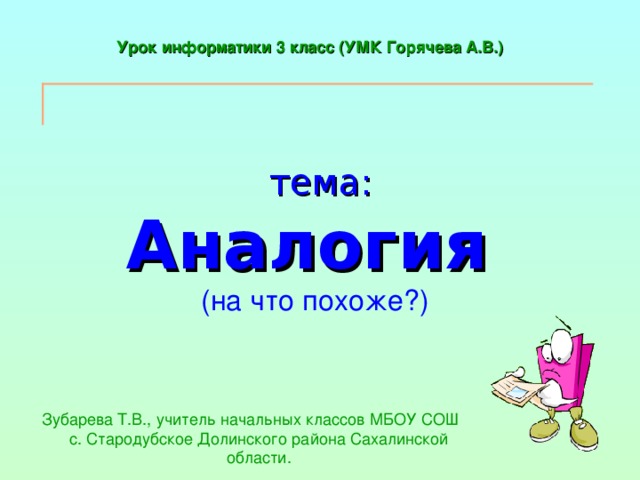 Аналогия урок информатики 3 класс