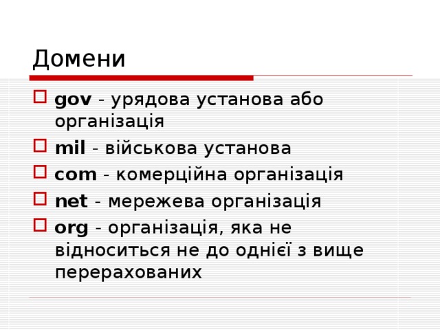 Домени gov  - урядова установа або організація mil  - військова установа com  - комерційна організація net  - мережева організація org  - організація, яка не відноситься не до однієї з вище перерахованих 