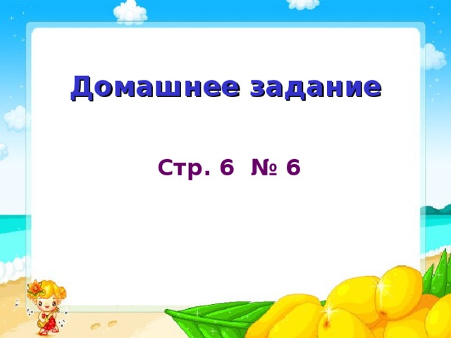 Домашнее задание Стр. 6 № 6 