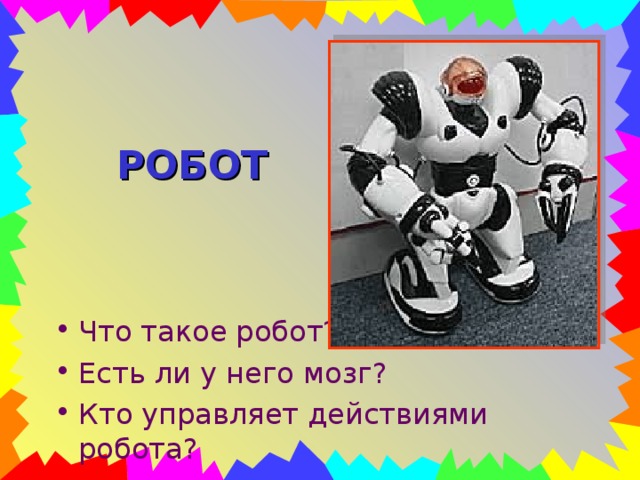 РОБОТ 