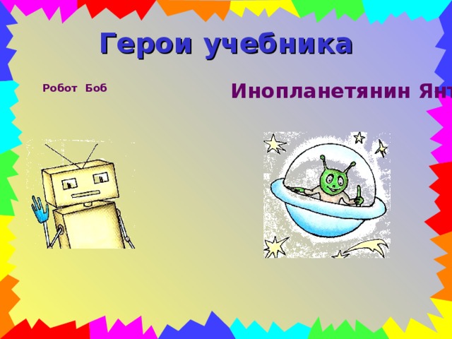 Герои учебника Инопланетянин Янт Робот Боб 
