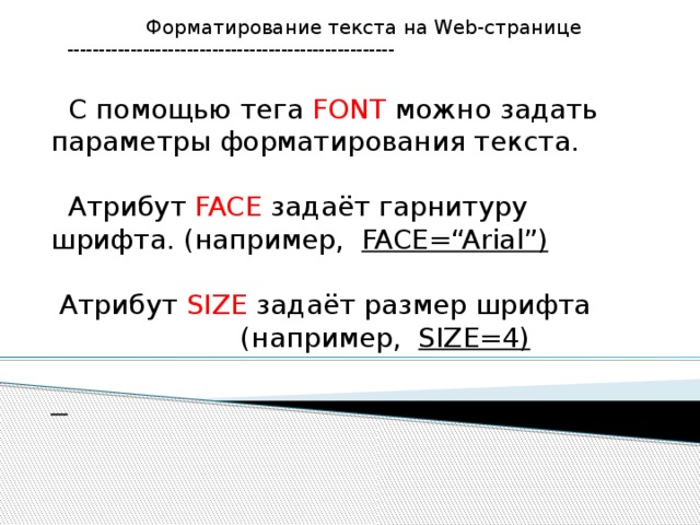 Атрибут цвета web страницы. Форматирование текста на web-странице. Форматирование текста на веб страни. Размеры шрифта веб страницы. Форматирование текста на web-странице по образцу.