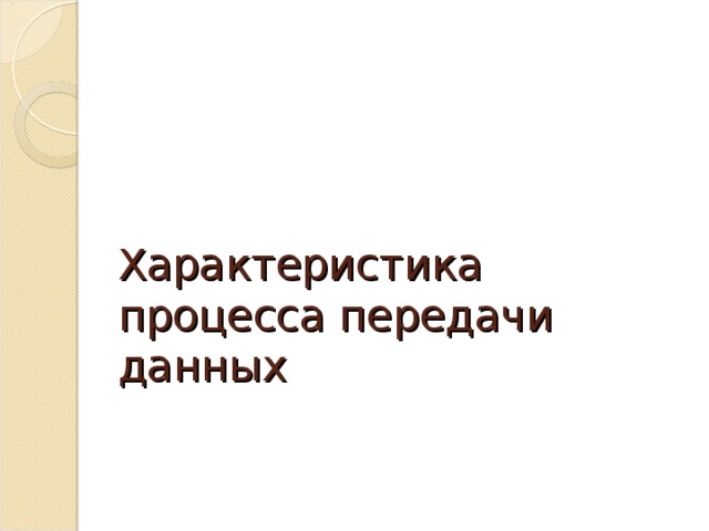 Какие понятия используются для характеристики процесса обмена сообщениями в компьютерной сети