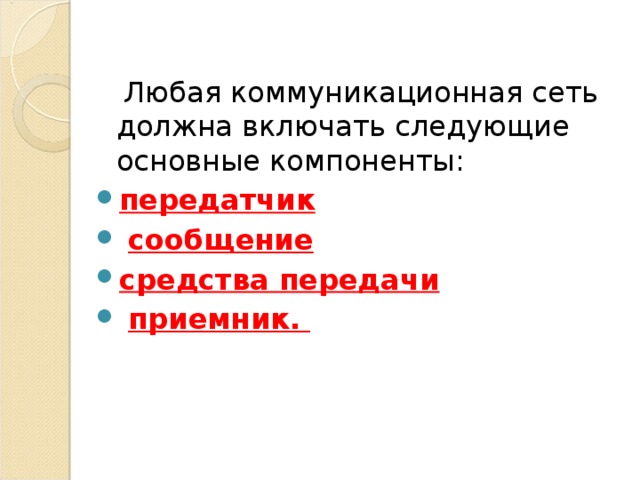  Любая коммуникационная сеть должна включать следующие основные компоненты: передатчик  сообщение средства передачи  приемник. 