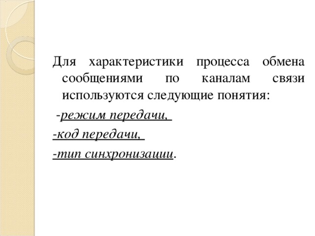 Связи используются. Характеристики процесса обмена данными в сети. Характеристикой процесса обмена информацией не является....