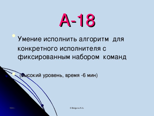 А-18 Умение исполнить алгоритм  для конкретного исполнителя с  фиксированным набором команд    (высокий уровень, время -6 мин) 
