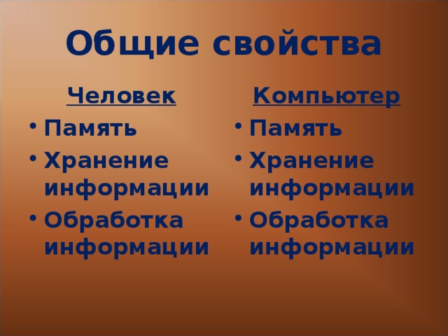 Одинаковые характеристики. Приведи пример общего свойства объектов компьютер и человек. Компьютер и человек Общие свойства. Общие свойства объектов компьютерный человек. Приведите пример общего свойства объектов компьютер и человек.