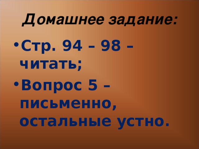 Домашнее задание: Стр. 94 – 98 – читать; Вопрос 5 – письменно, остальные устно.  