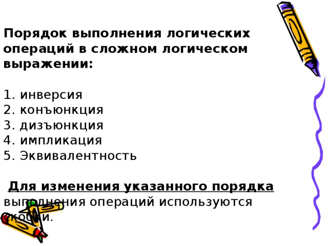 Какая логическая операция выполняется в первую очередь. Порядок выполнения логических операций. Порядок выполнения логических операций в выражении. Порядок выполнения операций в сложном логическом выражении. Порядок выполнения логических операций в сложном логическом.