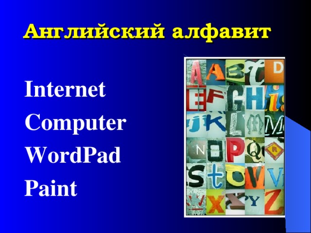 Английский алфавит Internet Computer WordPad Paint 