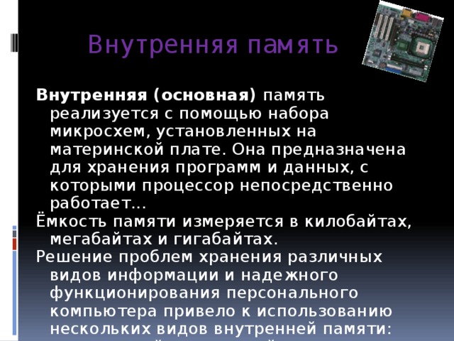 Основные тенденции развития долговременной и оперативной памяти компьютера