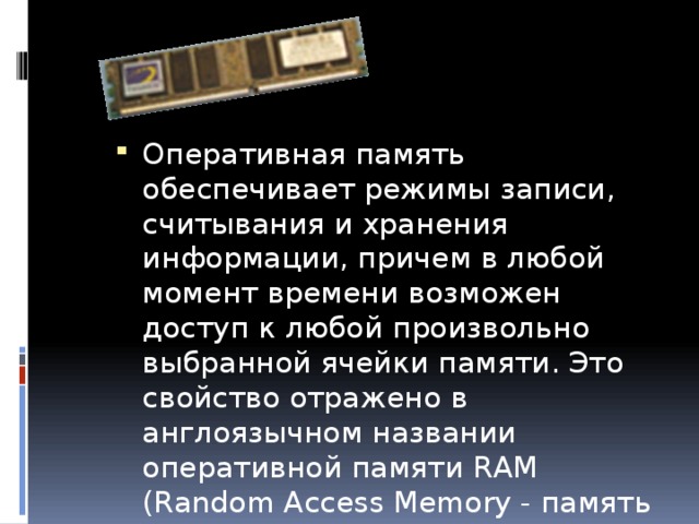 Память записи. Режимы работы оперативной памяти. Запись хранение информаций в оперативной памяти. Процессоры записи и считывания информации. Скорость записи и считывания оперативной памяти.