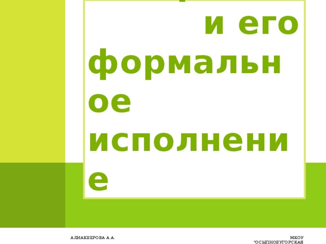  Алгоритм  и его формальное исполнение МКОУ 