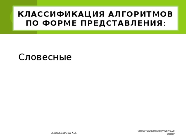 Классификация алгоритмов по форме представления : Словесные Словесные МКОУ 