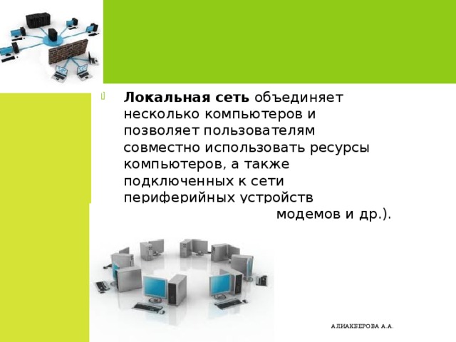 Устройства объединения сетей. Объединение компьютеров в локальную сеть позволяет. Устройство для объединения нескольких компьютеров. Объединение компьютеров в сеть позволяет использовать совместно:. Совместно используемые ресурсы компьютерной.