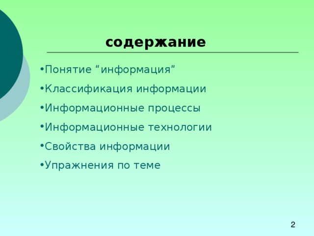 содержание Понятие “ информация ” Классификация информации Информационные процессы Информационные технологии Свойства информации Упражнения по теме 