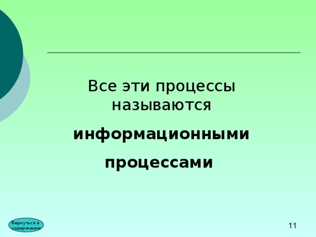 Все эти процессы называются  информационными процессами Вернуться в содержание 