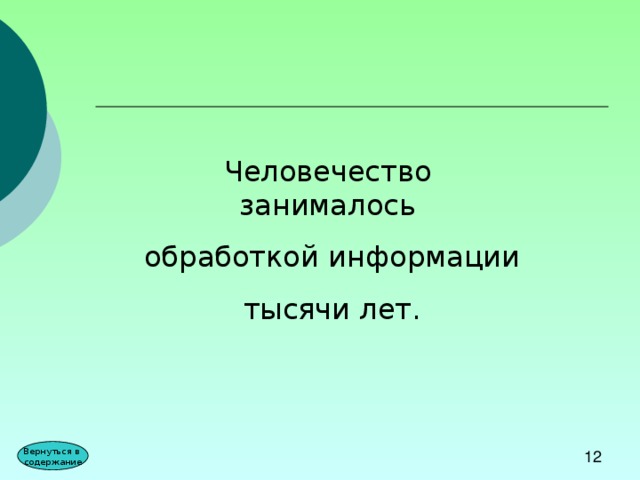 Человечество занималось  обработкой информации  тысячи лет. Вернуться в содержание 