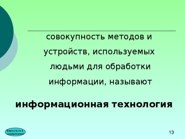  совокупность методов и устройств, используемых  людьми для обработки  информации, называют информационная технология Вернуться в содержание 