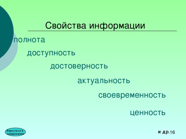 Свойства информации полнота доступность достоверность актуальность своевременность ценность и др. Вернуться в содержание 