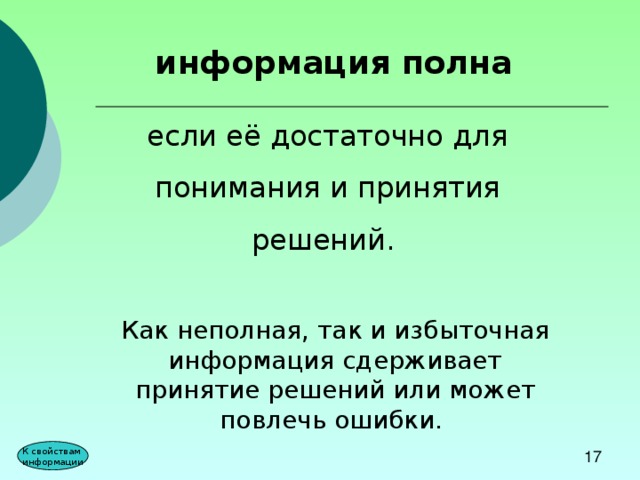 информация полна если её достаточно для  понимания и принятия решений. Как неполная, так и избыточная информация сдерживает принятие решений или может повлечь ошибки. К свойствам информации 