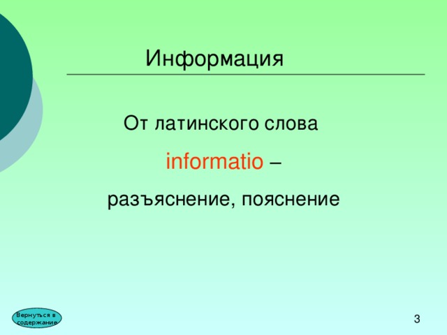 Информация От латинского слова informatio  – разъяснение, пояснение Вернуться в содержание 