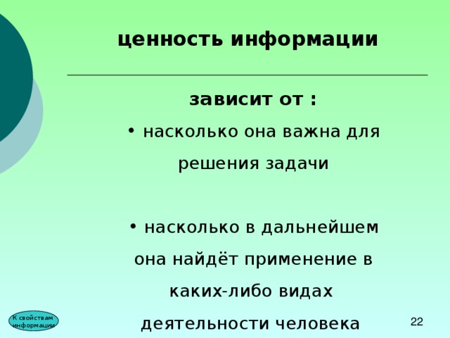 Информацию не зависящую. Ценность информации зависит от. От чего зависит ценность полученной информации. Понятие ценности информации. Ценность информации не зависит от.