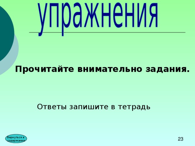 Прочитайте внимательно задания. Ответы запишите в тетрадь Вернуться в содержание 