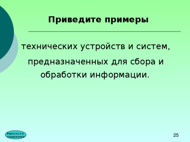 Приведите примеры технических устройств и систем,  предназначенных для сбора и обработки информации.    Вернуться в содержание 