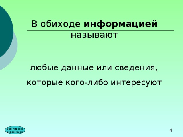 В обиходе  информацией называют  любые данные или сведения, которые кого-либо интересуют Вернуться в содержание 