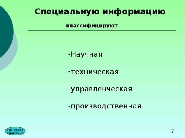 Специальная информация это. Специальная информация. Классификация научно технической информации. Специальная информация примеры. Материалы специальной информации.