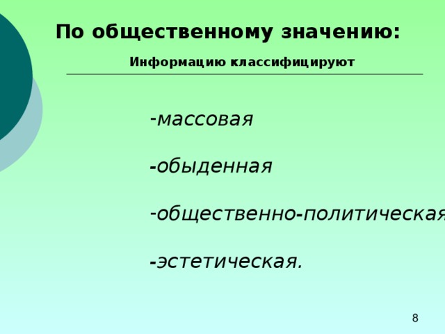 По общественному значению: Информацию классифицируют массовая  -обыденная  общественно-политическая  -эстетическая. 