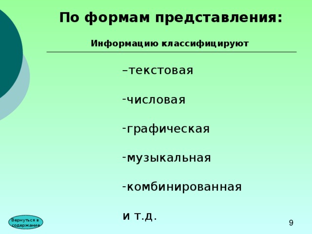 По формам представления:  Информацию классифицируют – текстовая числовая  графическая  музыкальная  комбинированная  и т.д. Вернуться в содержание 