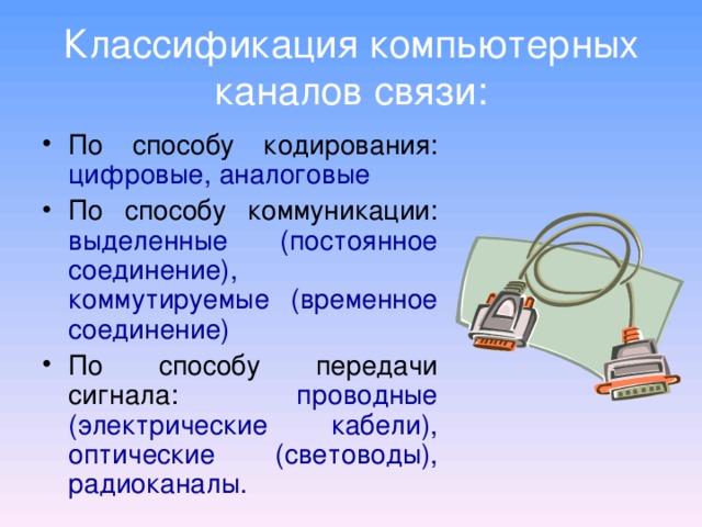 Классификация каналов