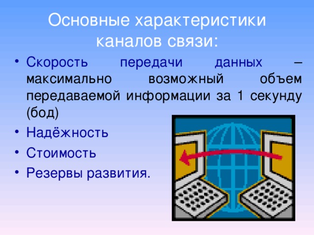 Отметьте каналы связи по которым компьютеры могут обмениваться информацией