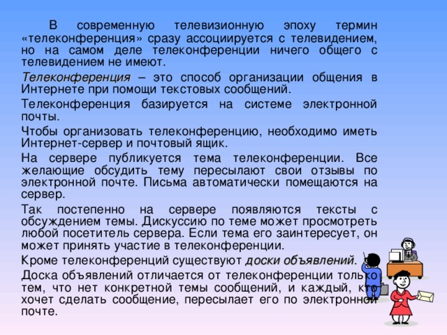 Телеконференция презентация по информатике