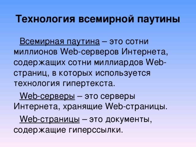 Презентация на тему всемирная паутина в 7 классе