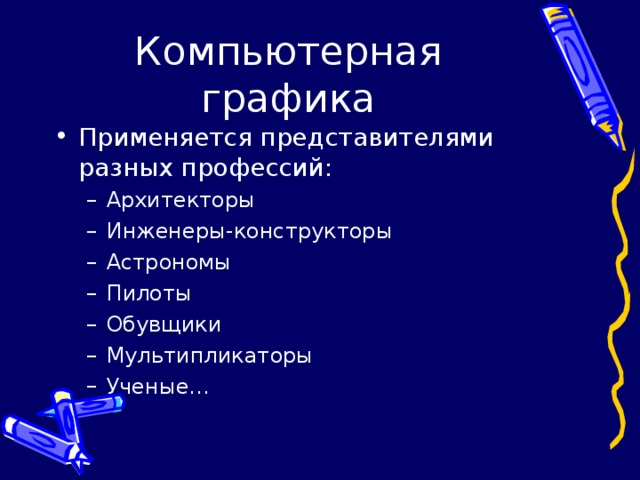 Применяется представителями разных профессий: Архитекторы Инженеры-конструкторы Астрономы Пилоты Обувщики Мультипликаторы Ученые… Архитекторы Инженеры-конструкторы Астрономы Пилоты Обувщики Мультипликаторы Ученые… 