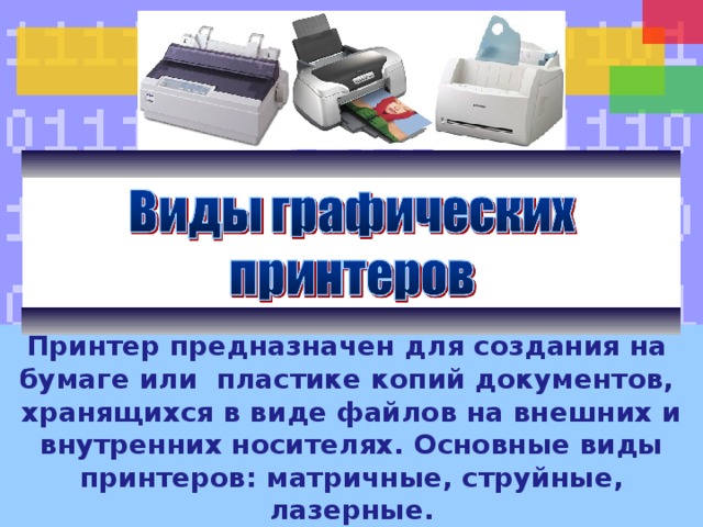 На какие технологии делятся принтеры по технологии нанесения изображения