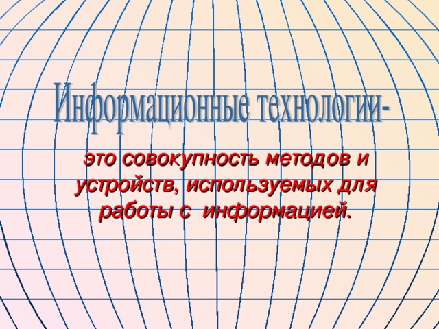 это совокупность методов и устройств, используемых для работы с информацией. 