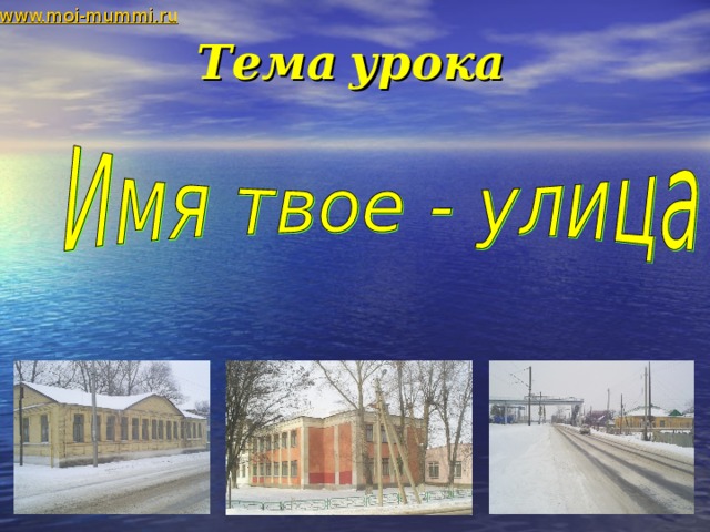 www.moi-mummi.ru Тема  урока    